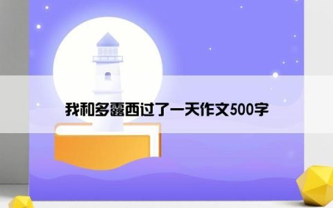 我和多露西过了一天作文500字