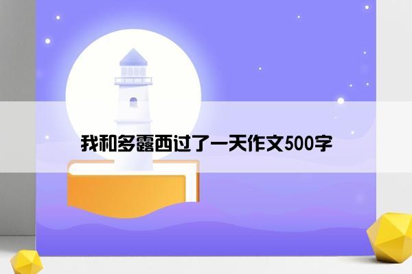 我和多露西过了一天作文500字