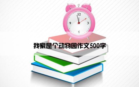 我家是个动物园作文500字