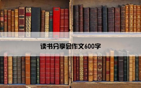 读书分享会作文600字