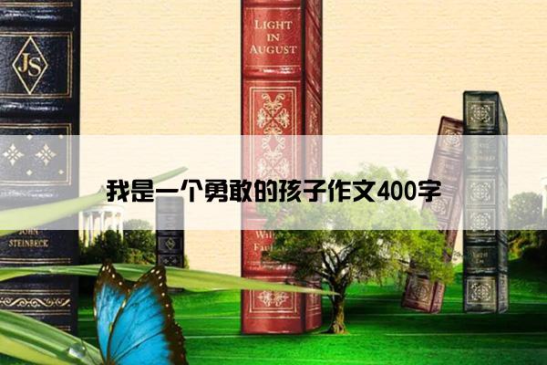 我是一个勇敢的孩子作文400字