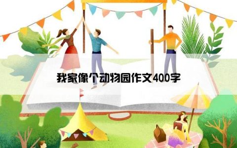 我家像个动物园作文400字