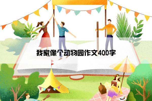 我家像个动物园作文400字