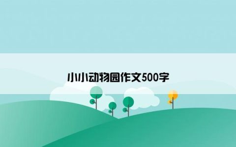 小小动物园作文500字