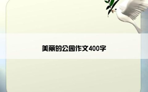 美丽的公园作文400字