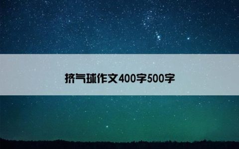挤气球作文400字500字