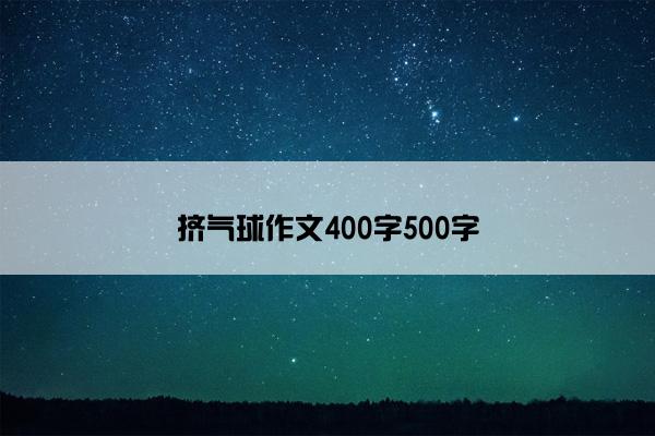 挤气球作文400字500字