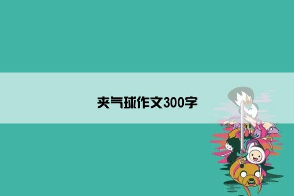 夹气球作文300字