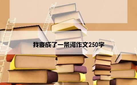 我变成了一条河作文250字