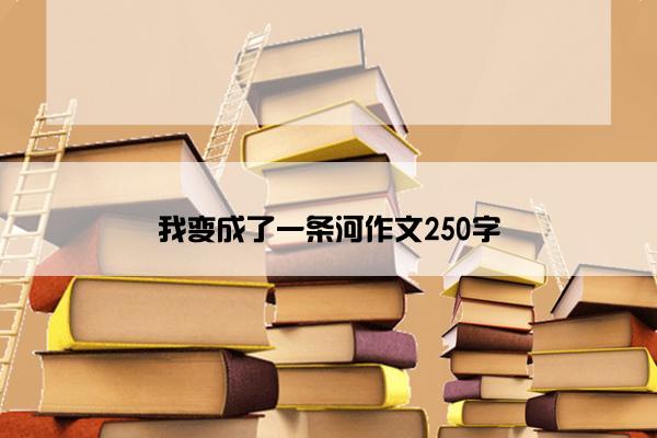 我变成了一条河作文250字