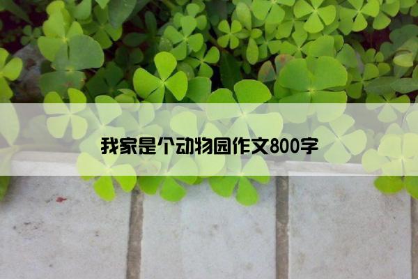 我家是个动物园作文800字