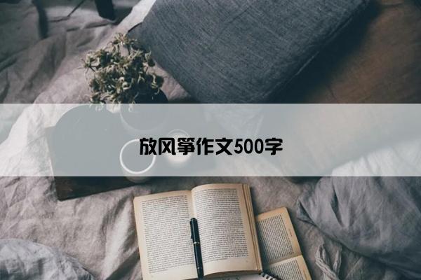 放风筝作文500字