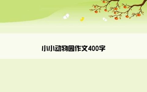 小小动物园作文400字