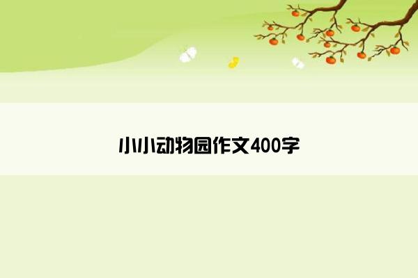 小小动物园作文400字