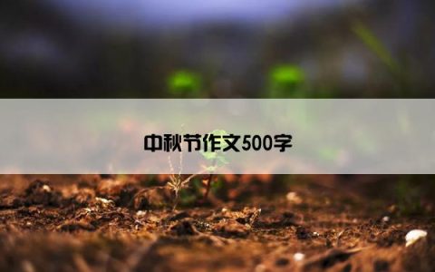 中秋节作文500字