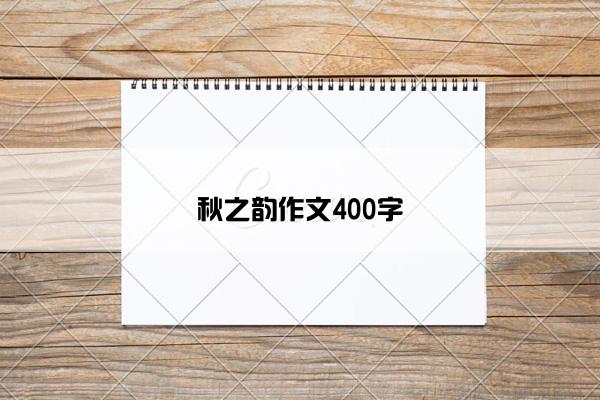 秋之韵作文400字