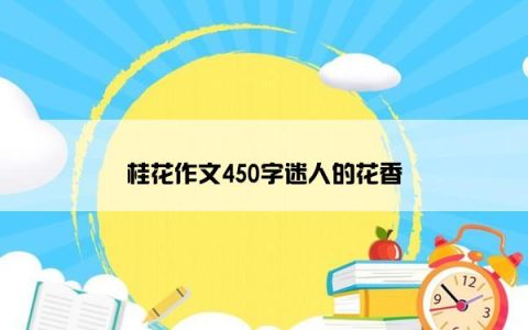 桂花作文450字迷人的花香
