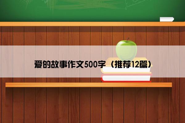 爱的故事作文500字（推荐12篇）