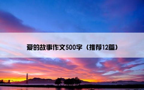 爱的故事作文500字（推荐12篇）
