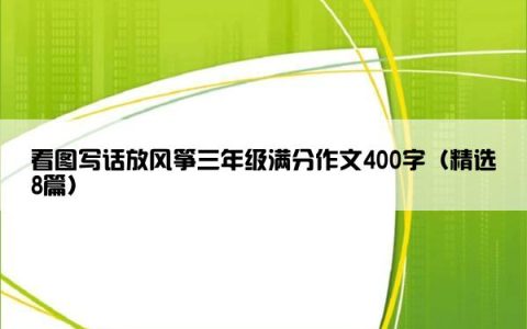 看图写话放风筝三年级满分作文400字（精选8篇）