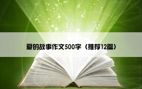 爱的故事作文500字（推荐12篇）