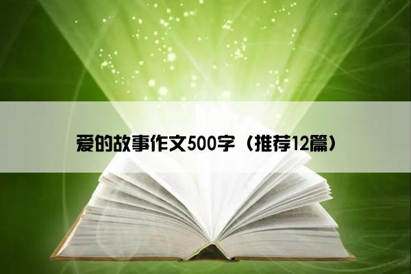 爱的故事作文500字（推荐12篇）