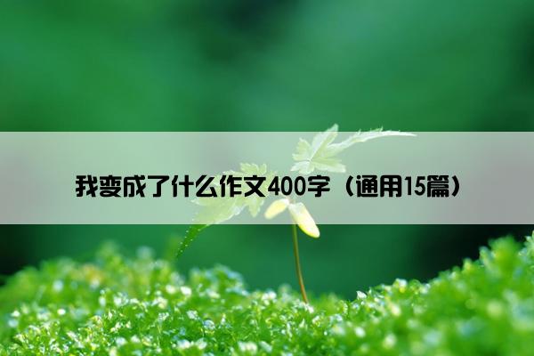 我变成了什么作文400字（通用15篇）