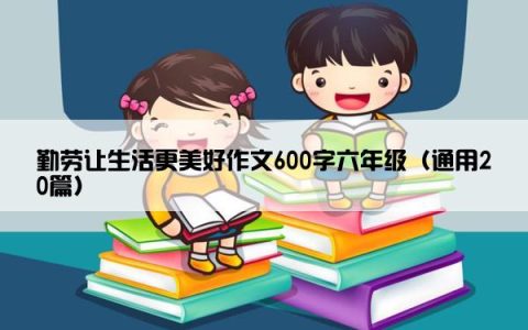 勤劳让生活更美好作文600字六年级（通用20篇）