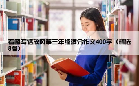 看图写话放风筝三年级满分作文400字（精选8篇）