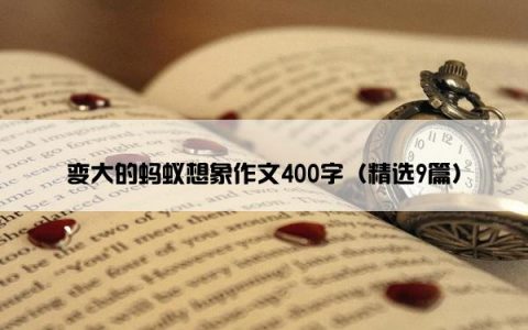 变大的蚂蚁想象作文400字（精选9篇）