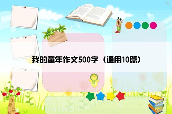 我的童年作文500字（通用10篇）