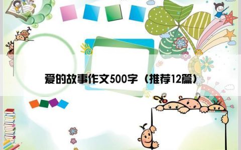 爱的故事作文500字（推荐12篇）