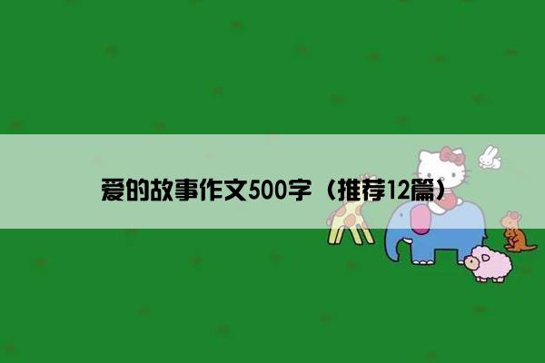 爱的故事作文500字（推荐12篇）