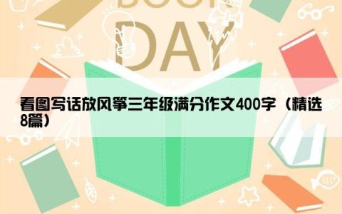 看图写话放风筝三年级满分作文400字（精选8篇）