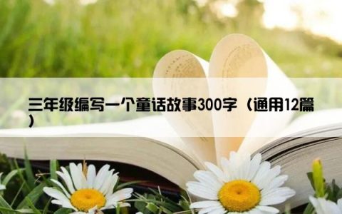 三年级编写一个童话故事300字（通用12篇）