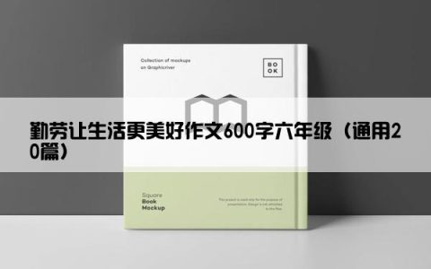勤劳让生活更美好作文600字六年级（通用20篇）