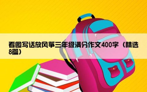看图写话放风筝三年级满分作文400字（精选8篇）