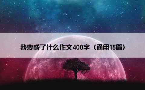 我变成了什么作文400字（通用15篇）