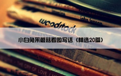 小白兔采蘑菇看图写话（精选20篇）