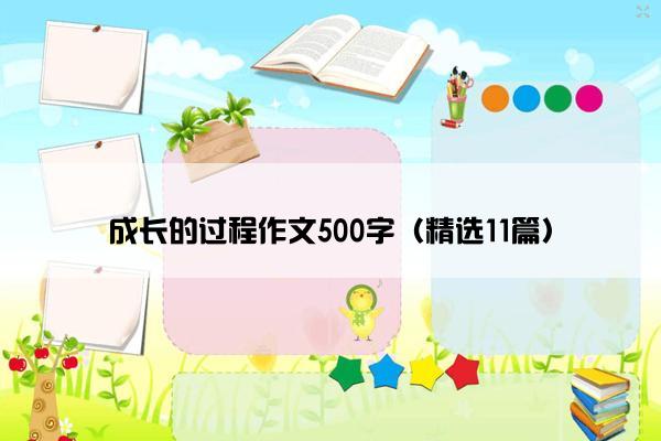 成长的过程作文500字（精选11篇）