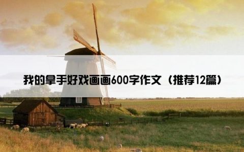 我的拿手好戏画画600字作文（推荐12篇）