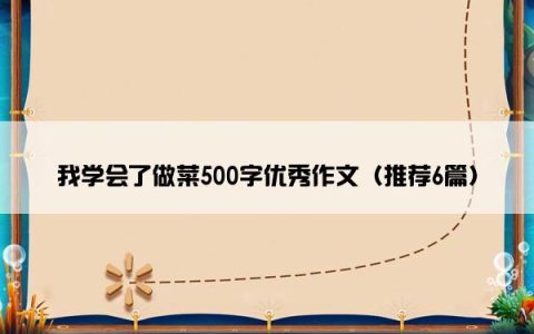 我学会了做菜500字优秀作文（推荐6篇）