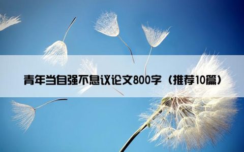 青年当自强不息议论文800字（推荐10篇）