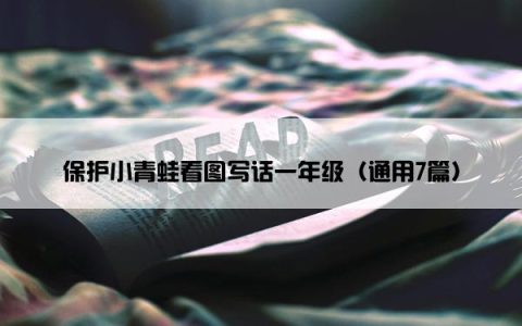 保护小青蛙看图写话一年级（通用7篇）