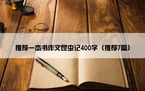 推荐一本书作文昆虫记400字（推荐7篇）