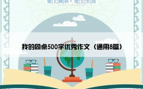 我的同桌500字优秀作文（通用8篇）