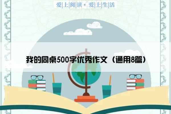 我的同桌500字优秀作文（通用8篇）