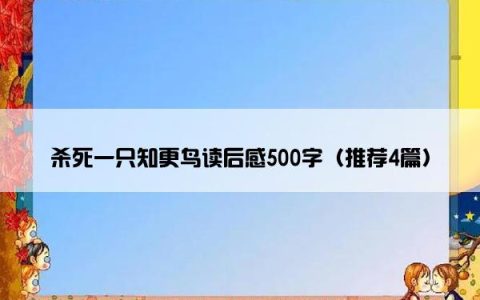 杀死一只知更鸟读后感500字（推荐4篇）