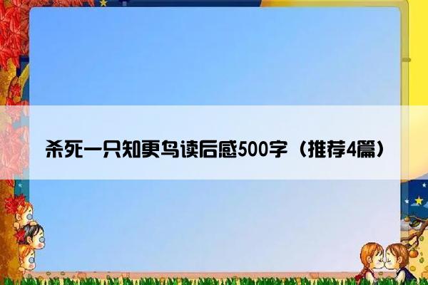 杀死一只知更鸟读后感500字（推荐4篇）