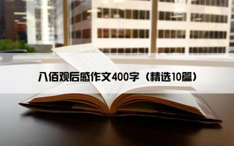 八佰观后感作文400字（精选10篇）
